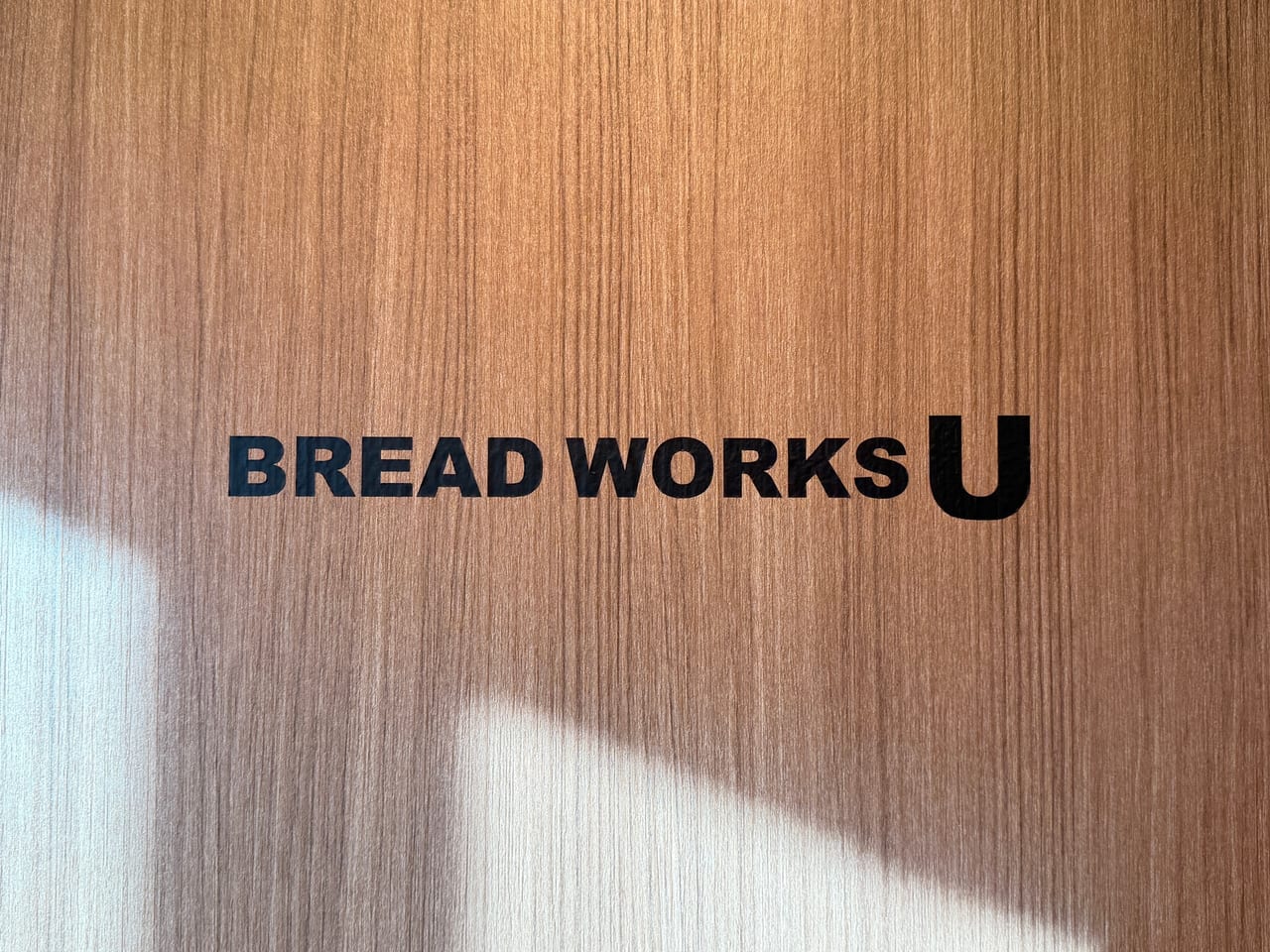 BREAD WORKS U のロゴが入った店内の壁